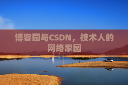 博客园与CSDN，技术人的网络家园