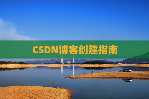 CSDN博客创建指南